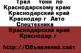 Трал 40 тонн. по Краснодарскому краю. - Краснодарский край, Краснодар г. Авто » Спецтехника   . Краснодарский край,Краснодар г.
